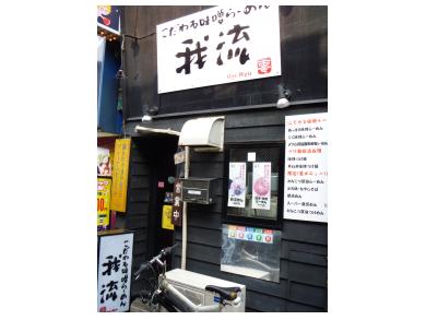 こだわる味噌ラーメン　我流　零　北千住店