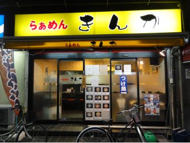 らぁめん　きんか