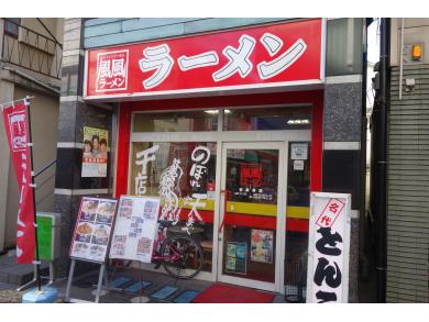 風風ラーメン 仙川店