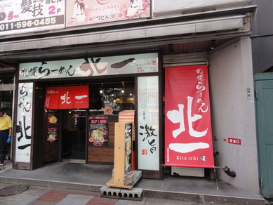 札幌らーめん　北一