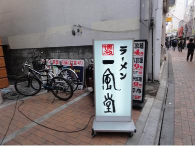 一風堂　町田店