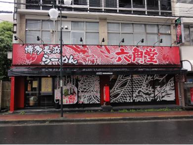 博多長浜らーめん　六角堂　町田店