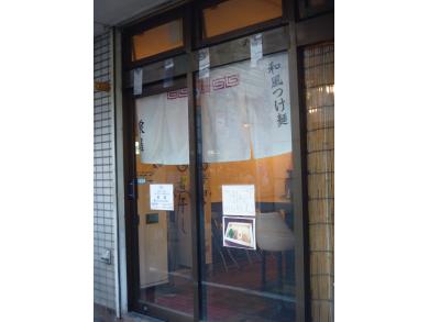 和風つけ麺　泉屋