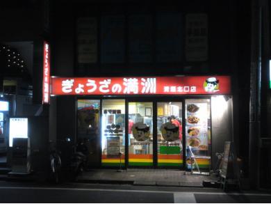 ぎょうざの満州　清瀬北口店
