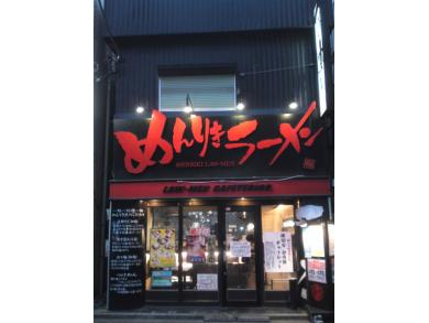 めんりき匠　清瀬店