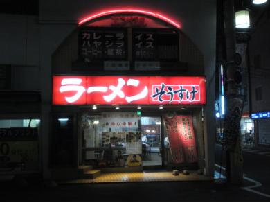 ラーメン　そうすけ