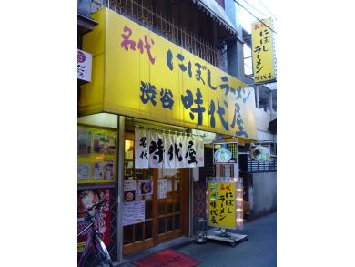にぼしラーメン時代屋　ひばりヶ丘店