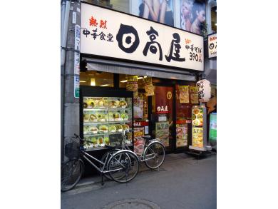 日高屋　ひばりヶ丘北口店