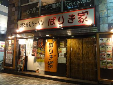 横浜家系ラーメン　ばりき家