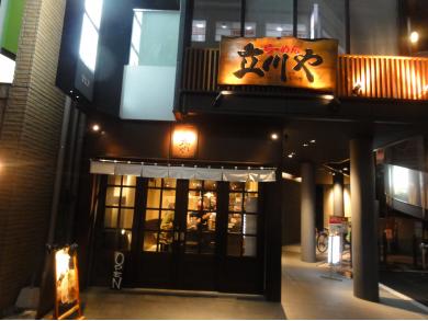 立川や