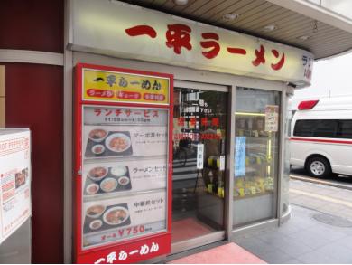 一平ラーメン店