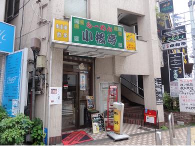 小松亭　中町本店