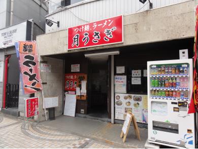 つけ麺・らーめん 月うさぎ