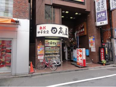 日高屋　八王子店