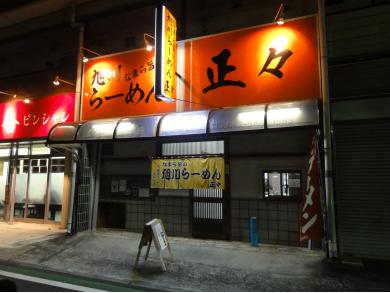 旭川ラーメン 正々