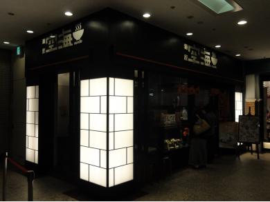 麺屋　空海　横浜ランドマークプラザ店