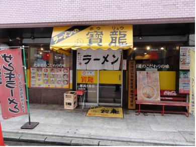ラーメンの寶龍　横浜1号店