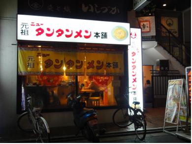 元祖ニュータンタンメン本舗　綱島店