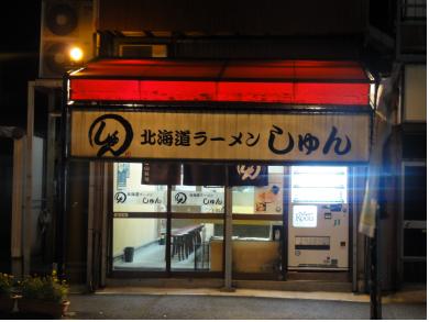しゅん北海道ラーメン