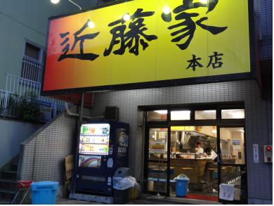 近藤家　本店