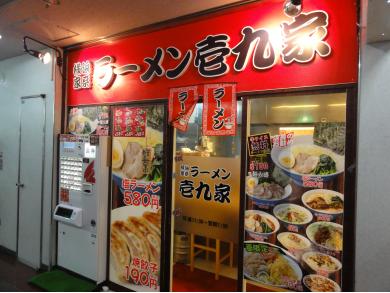 横浜家系 ラーメン 壱九家