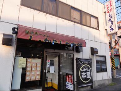 熊本ラーメン　しぇからしか本舗