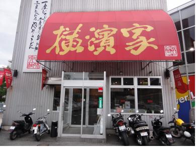 究極ラーメン　横濱家　センター北店