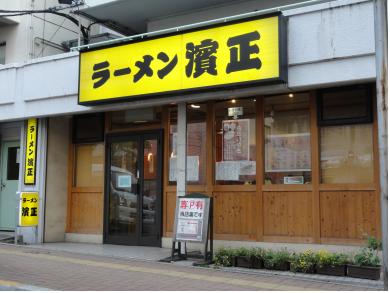 ラーメン　濱正