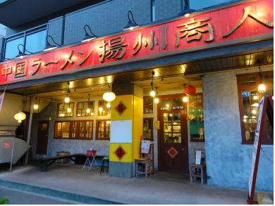 中国ラーメン　揚州商人　北山田店