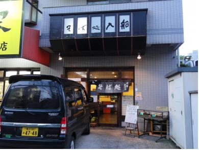 そば処　入船