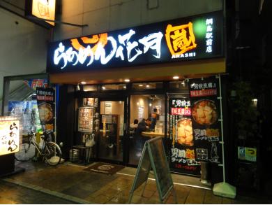 らあめん花月嵐　綱島駅前店