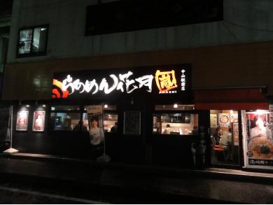 らあめん花月嵐 中山駅前店
