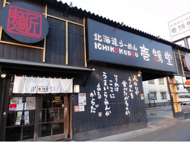 北海道らーめん　壱鵠堂　高田店