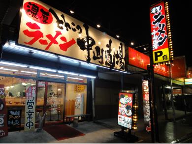 ラーメン　中山道場