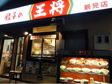 餃子の王将　鶴見店