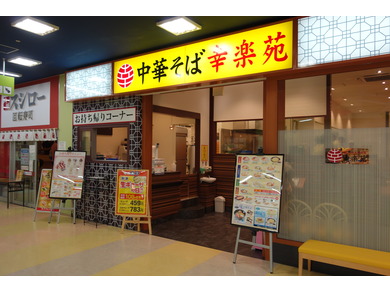 幸楽苑　ルララこうほく店