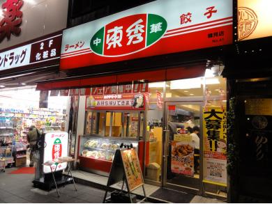 中華東秀　鶴見店