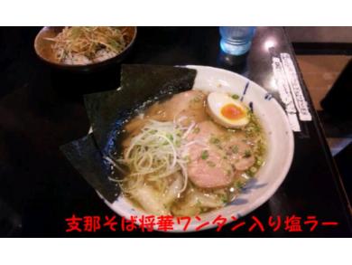 支那そば　将華