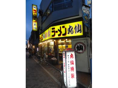 ラーメン　丸仙