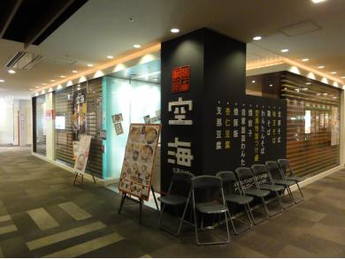 麺屋 空海 川崎ダイス店