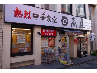 日高屋　稲田堤店