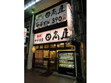 日高屋　川崎銀柳街店