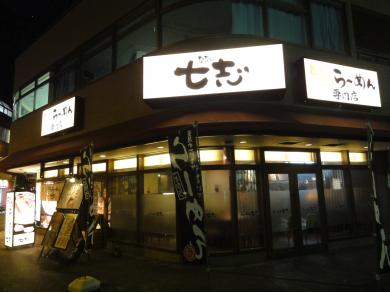 七志　とんこつ編　川崎店