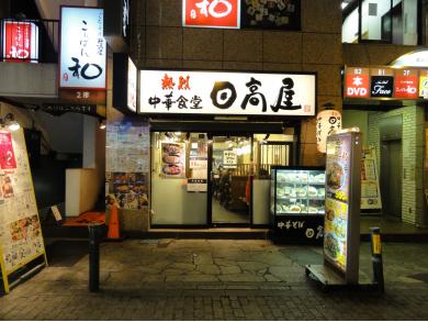 日高屋　川崎砂子店