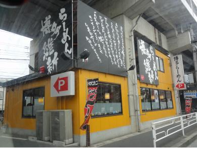 らーめん 博多維新　武蔵中原店