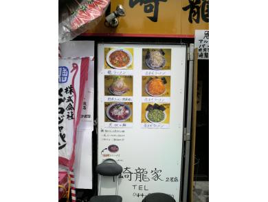 川崎龍家　2号店