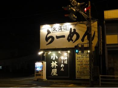 北海道ラーメン　小林屋　厚木妻田店
