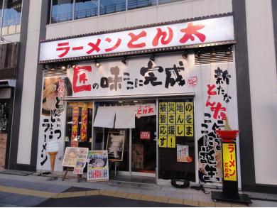 ラーメンとん太　千葉中央店
