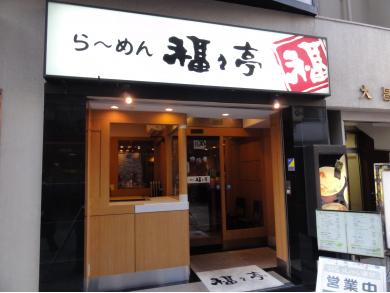 らーめん　福々亭　富士見店