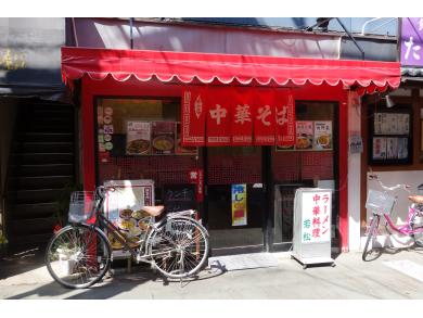 中華料理　若松